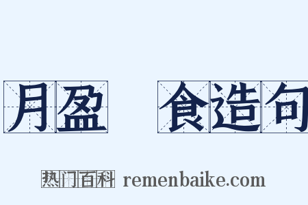 月盈則食造句是什么意思的图片